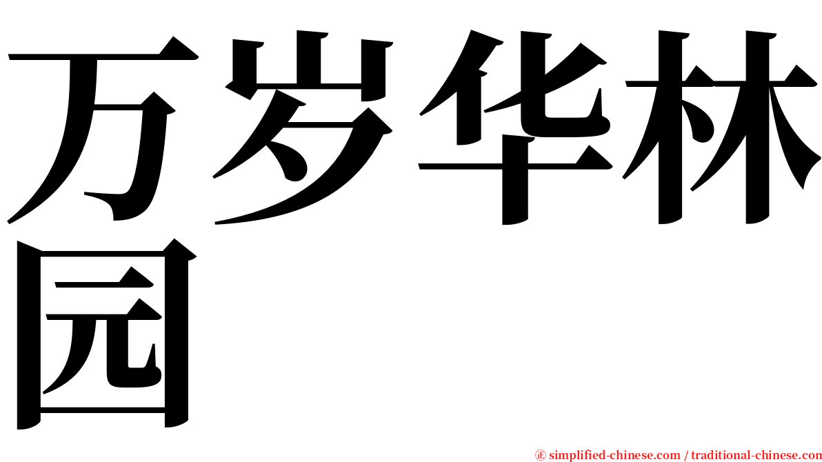 万岁华林园 serif font