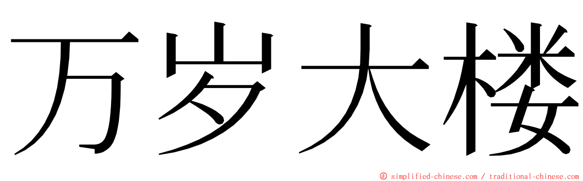 万岁大楼 ming font