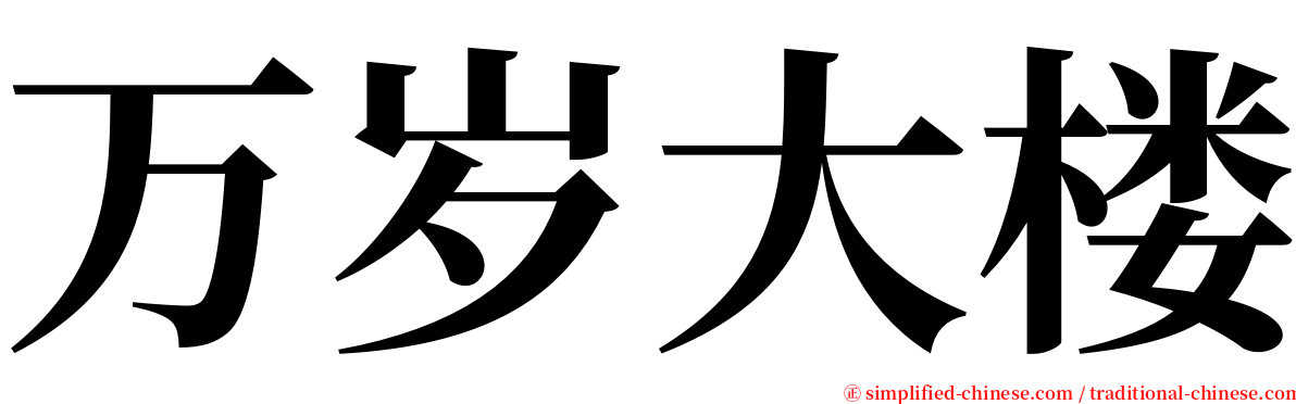 万岁大楼 serif font