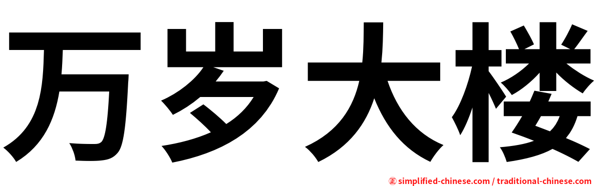 万岁大楼