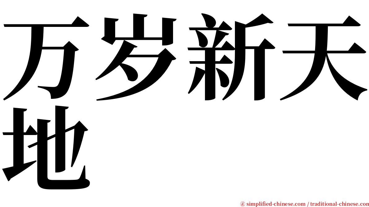 万岁新天地 serif font