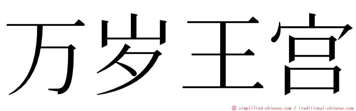 万岁王宫 ming font