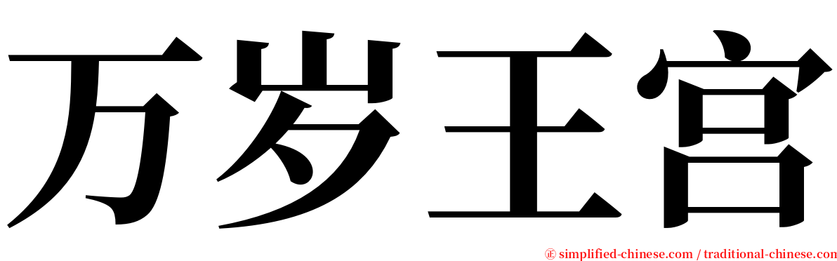 万岁王宫 serif font