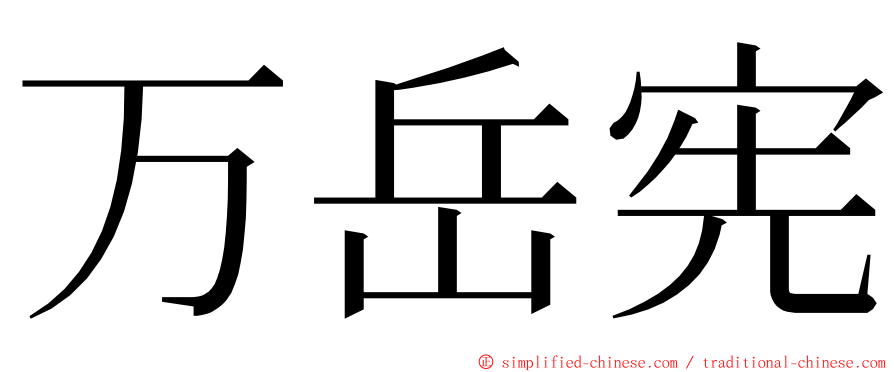 万岳宪 ming font