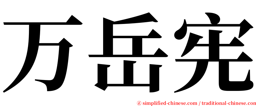 万岳宪 serif font