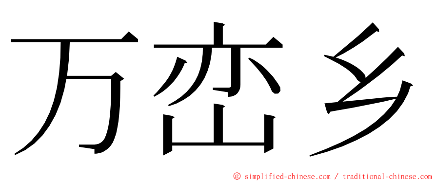 万峦乡 ming font