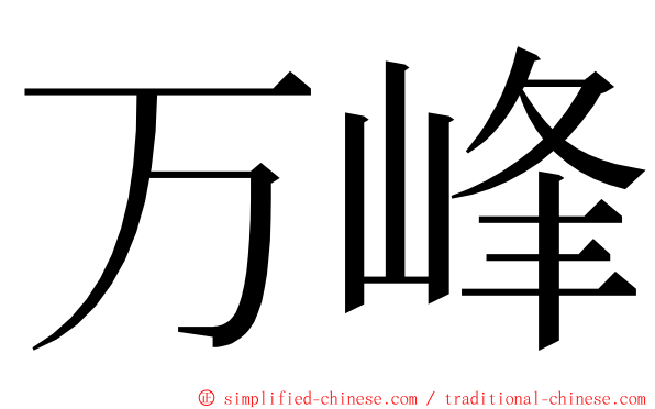 万峰 ming font