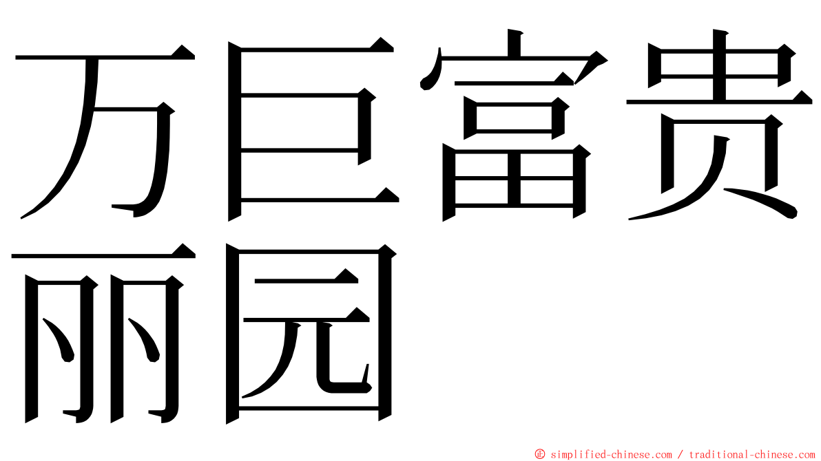 万巨富贵丽园 ming font