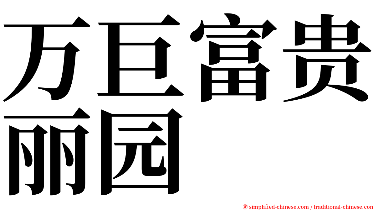 万巨富贵丽园 serif font