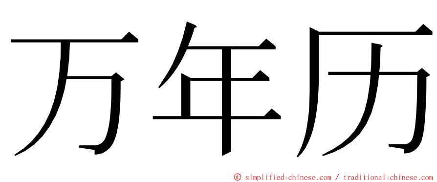 万年历 ming font