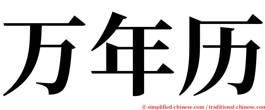 万年历 serif font