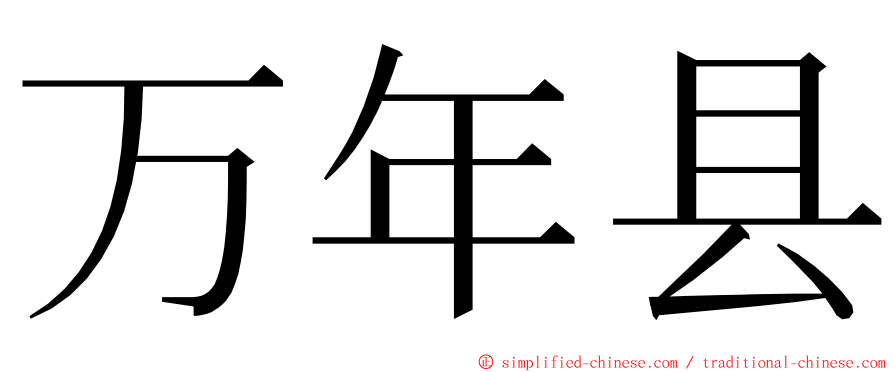 万年县 ming font