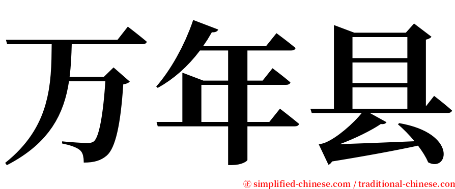 万年县 serif font