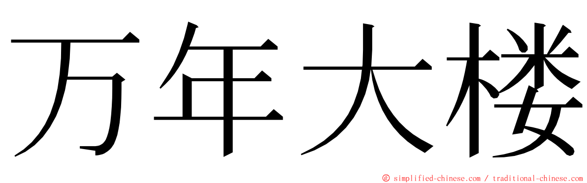 万年大楼 ming font