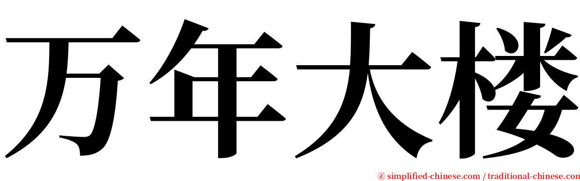 万年大楼 serif font