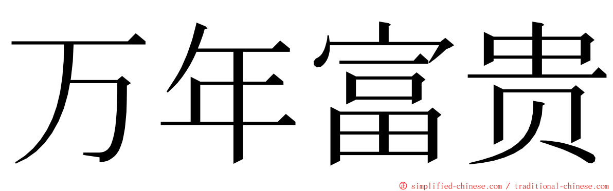 万年富贵 ming font