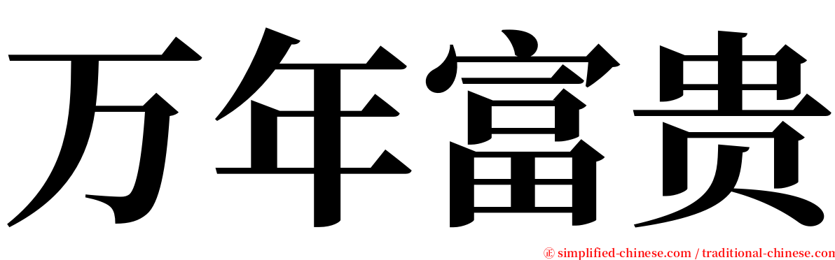 万年富贵 serif font