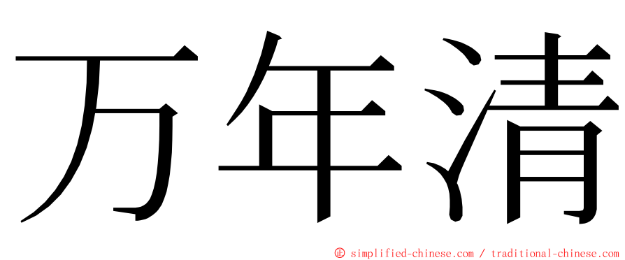 万年清 ming font