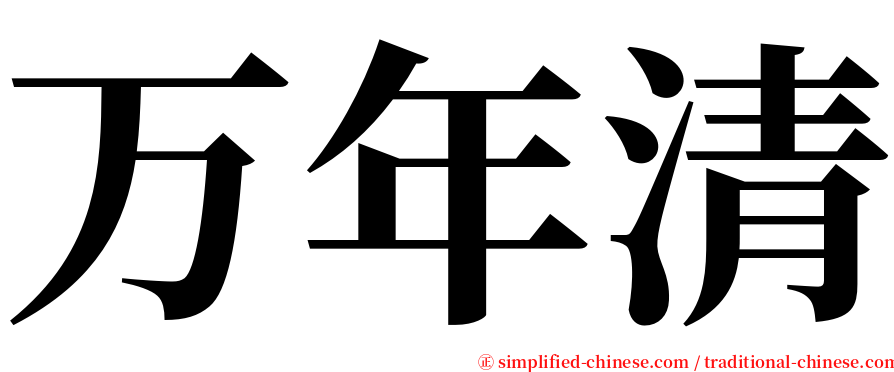 万年清 serif font