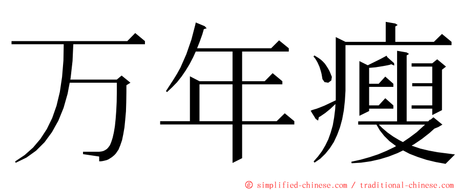万年瘦 ming font