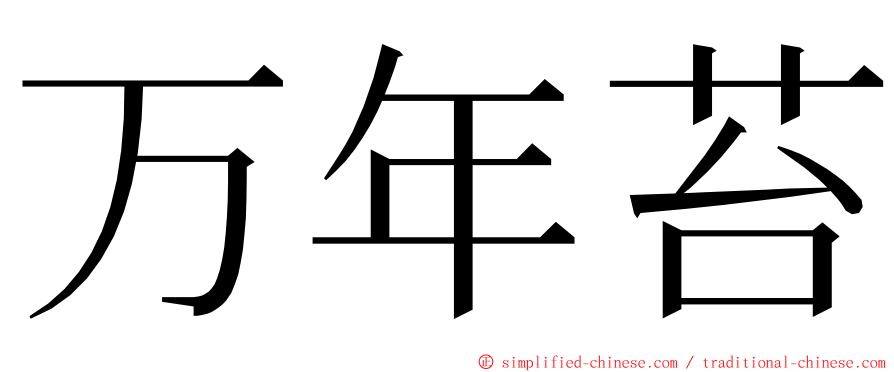 万年苔 ming font