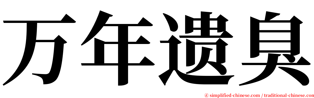 万年遗臭 serif font