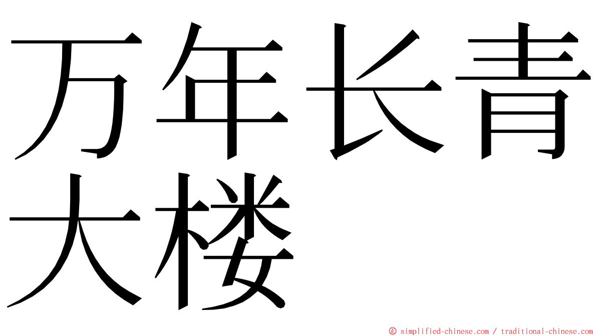 万年长青大楼 ming font