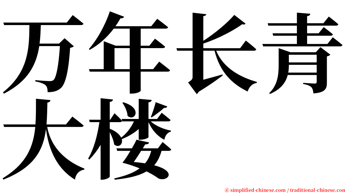 万年长青大楼 serif font