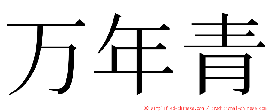 万年青 ming font