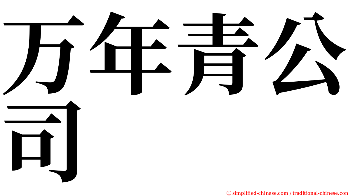 万年青公司 serif font