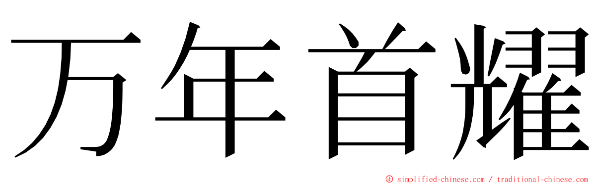 万年首耀 ming font