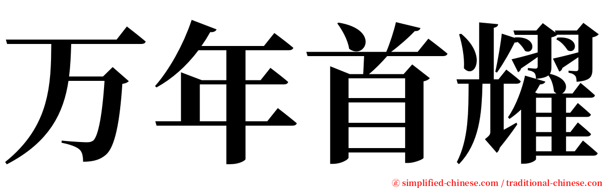 万年首耀 serif font