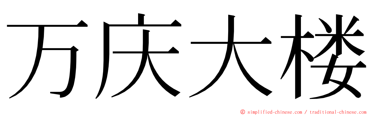 万庆大楼 ming font