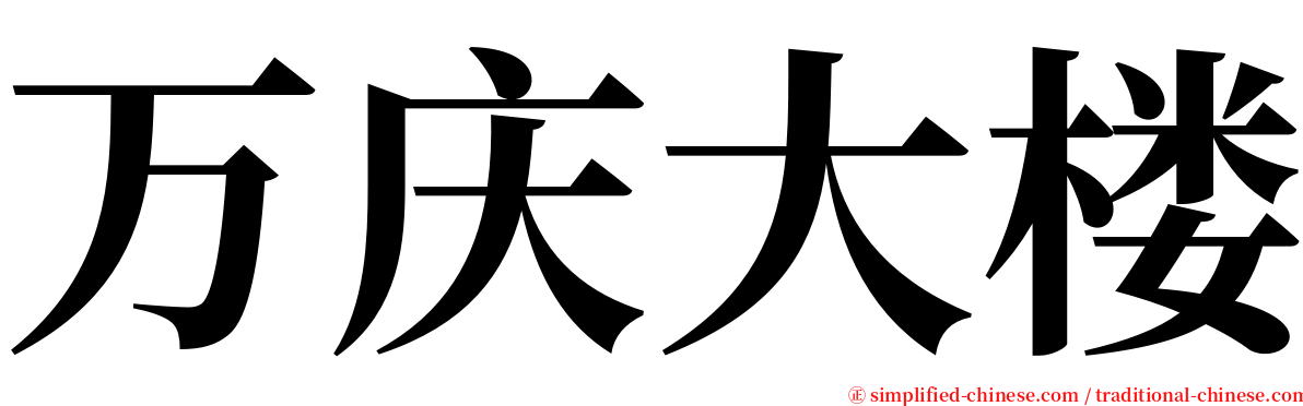 万庆大楼 serif font