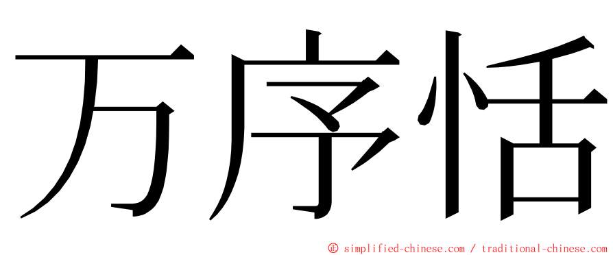 万序恬 ming font