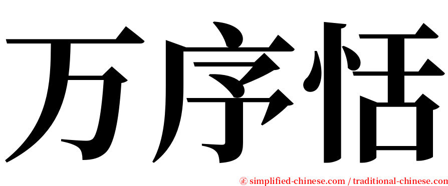 万序恬 serif font