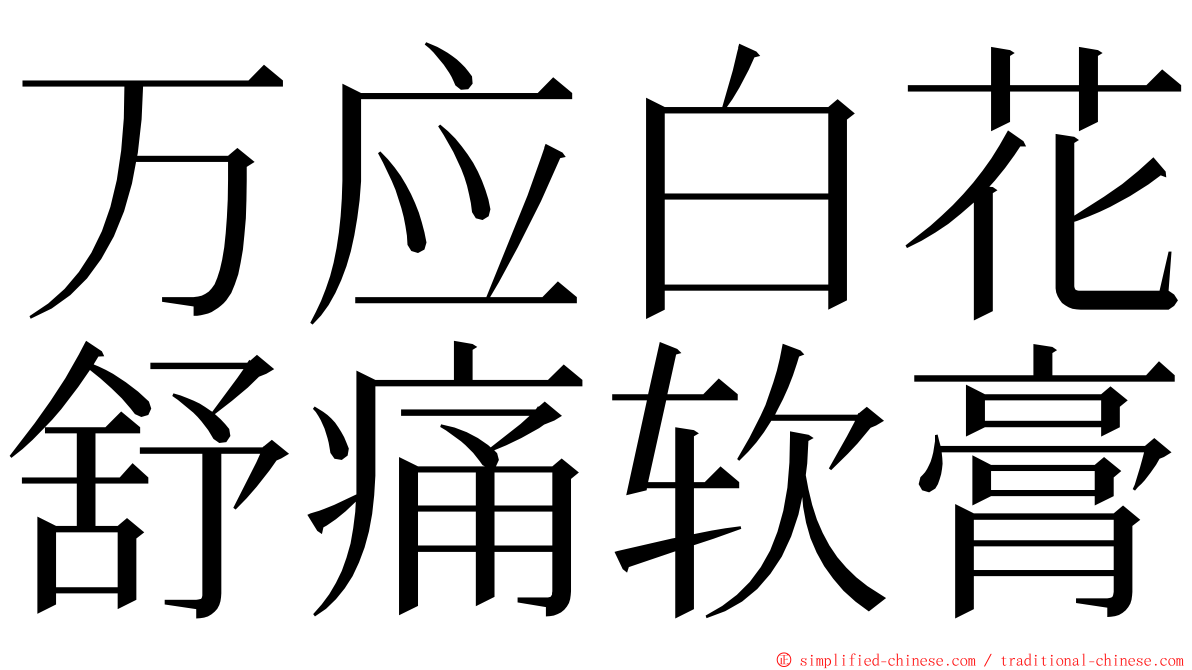 万应白花舒痛软膏 ming font