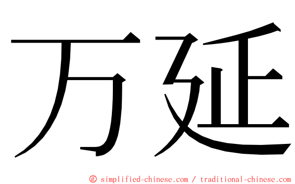 万延 ming font