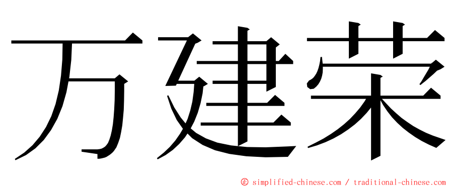 万建荣 ming font