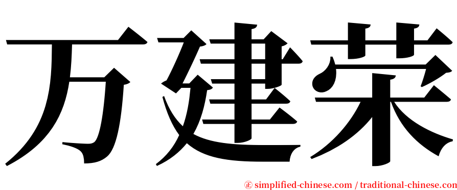 万建荣 serif font