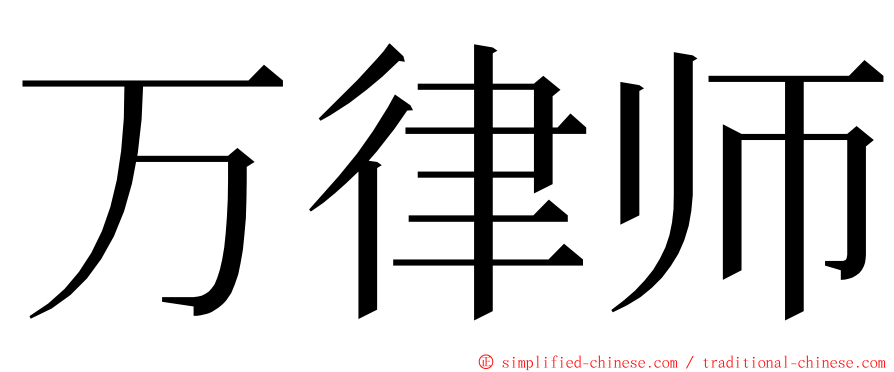 万律师 ming font