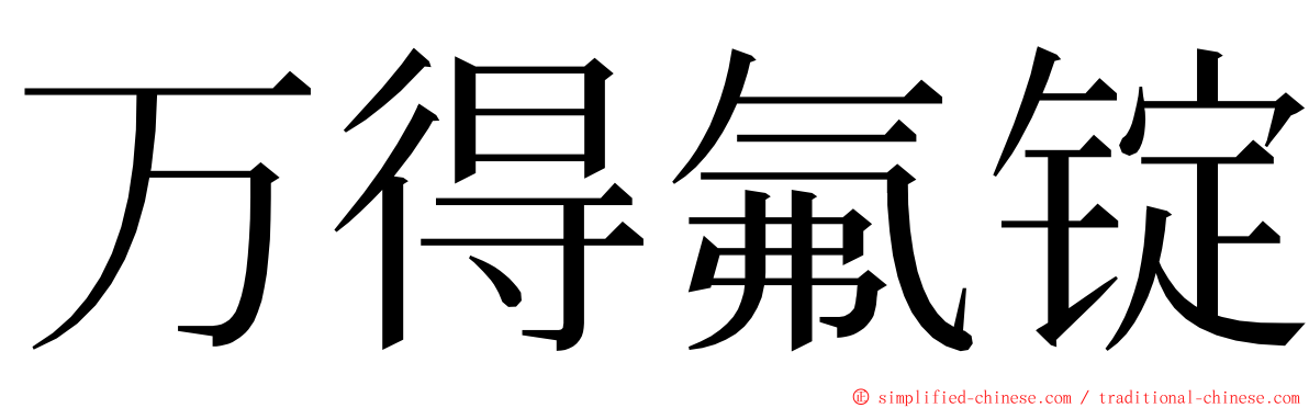 万得氟锭 ming font