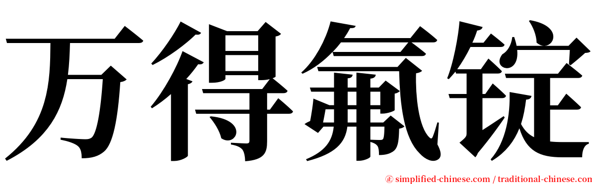 万得氟锭 serif font