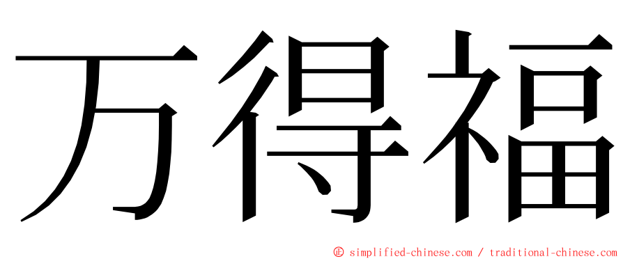 万得福 ming font