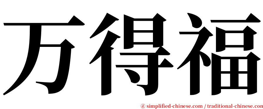 万得福 serif font