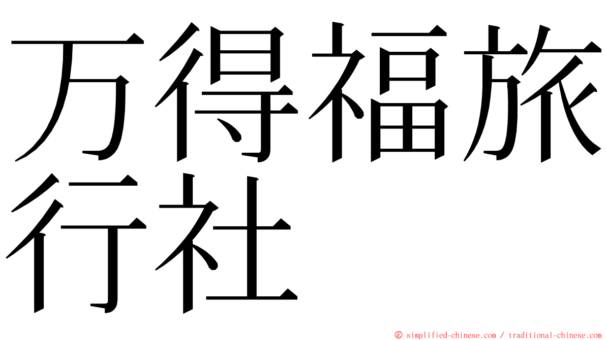 万得福旅行社 ming font