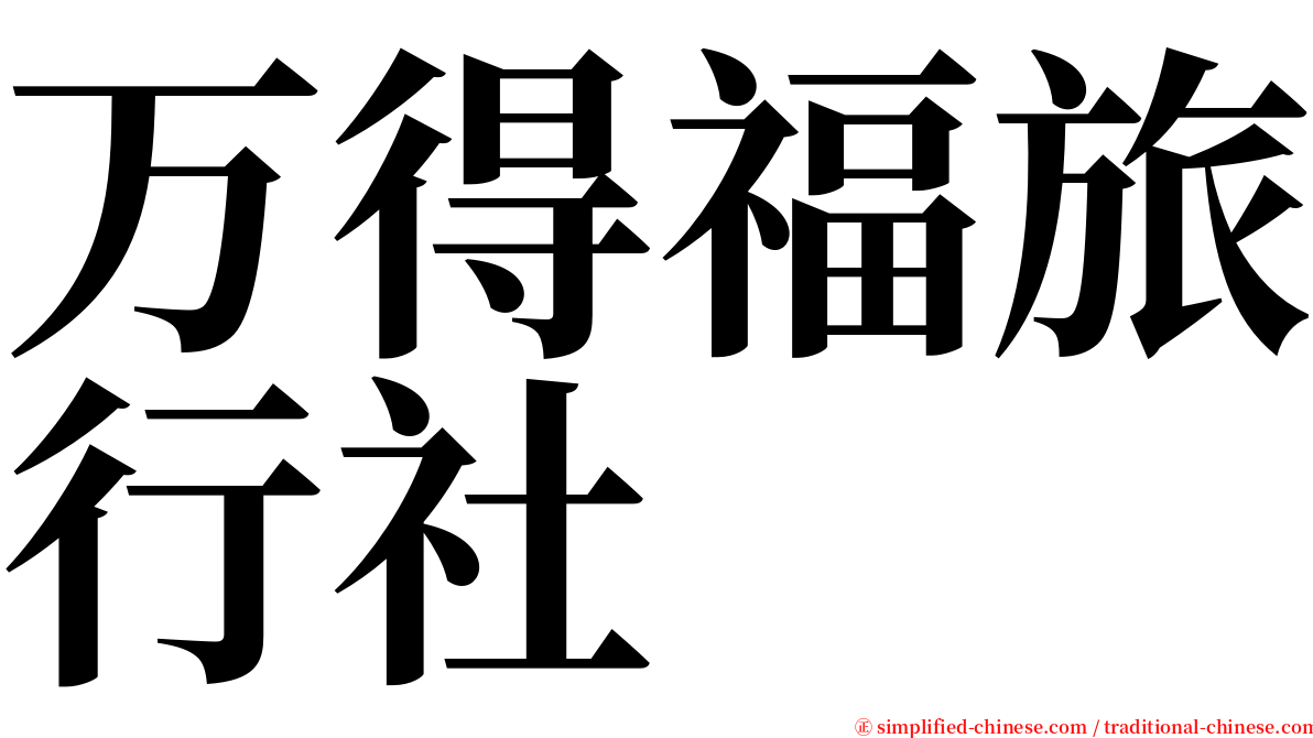 万得福旅行社 serif font