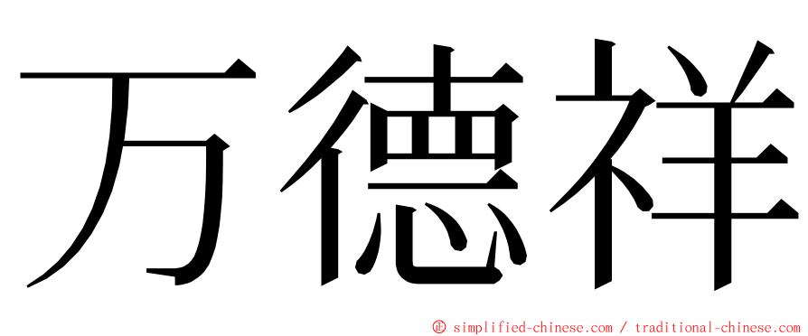 万德祥 ming font