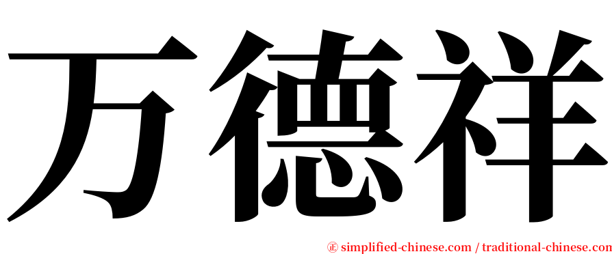 万德祥 serif font