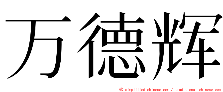 万德辉 ming font